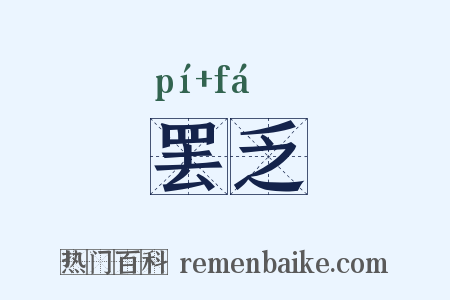 罢乏是什么意思的图片
